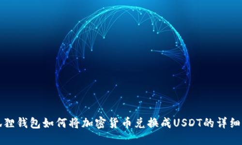 小狐狸钱包如何将加密货币兑换成USDT的详细指南