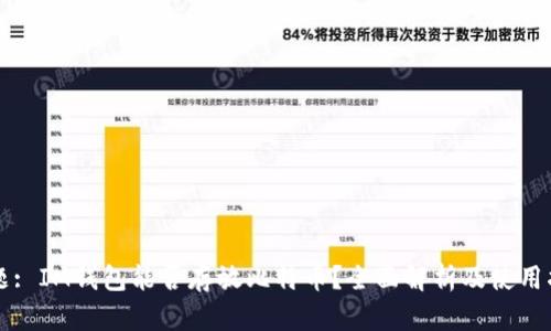 标题: IM钱包能否存放比特币？全面解析及使用指南