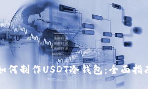 如何制作USDT冷钱包：全面指南