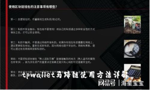 tpwallet马蹄链使用方法详解