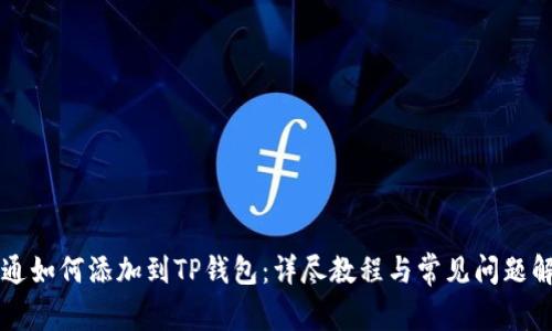 井通如何添加到TP钱包：详尽教程与常见问题解析