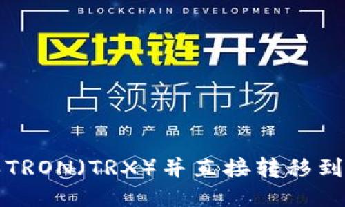 如何购买TRON（TRX）并直接转移到您的钱包