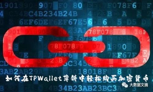 如何在TPWallet薄饼中轻松购买加密货币