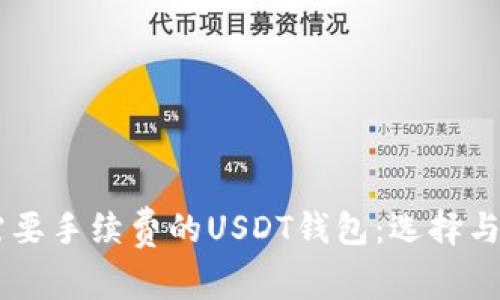 了解不需要手续费的USDT钱包：选择与使用指南