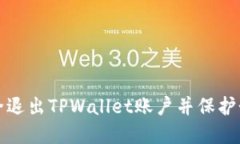 如何安全退出TPWallet账户并