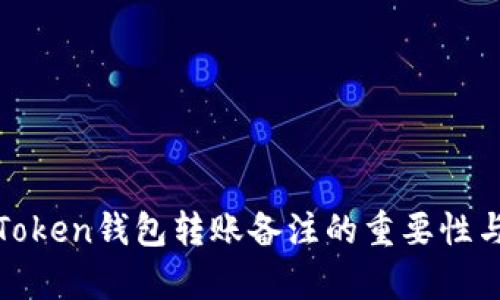 全面解析Token钱包转账备注的重要性与使用技巧