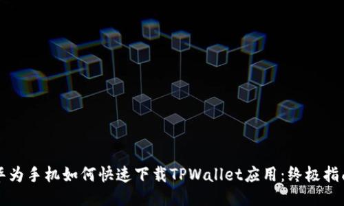 华为手机如何快速下载TPWallet应用：终极指南