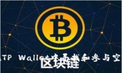 如何在TP Wallet中寻找和参