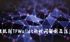 欧以提现到TPWallet的时间解