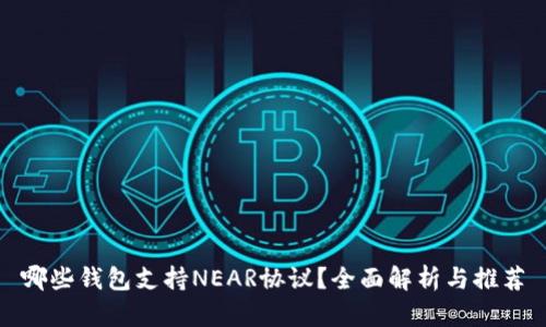 哪些钱包支持NEAR协议？全面解析与推荐