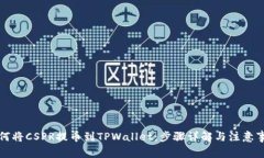 如何将CSPR提币到TPWallet：