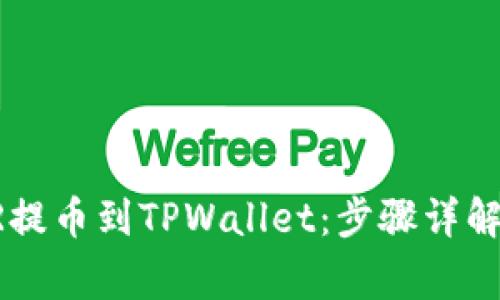 如何将CSPR提币到TPWallet：步骤详解与注意事项