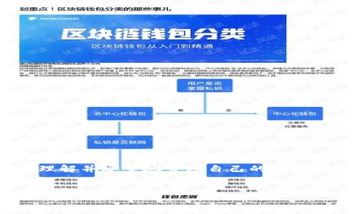 
 biaoti 如何将XRP安全地添加到你的电子钱包中？ /biaoti 

关键词：
 guanjianci XRP, 钱包, 数字货币, 添加 /guanjianci 

## 内容大纲

1. **引言**
   - 介绍XRP和数字货币钱包的基本概念
   - 说明为什么了解如何将XRP添加至钱包的重要性

2. **了解XRP和钱包类型**
   - 什么是XRP？
   - 数字钱包的类型：热钱包 vs 冷钱包
   - 选择适合的电子钱包

3. **如何选择合适的钱包**
   - 市场上最流行的XRP钱包
   - 安全性、可用性和用户评价
   - 如何判断钱包的信誉

4. **添加XRP到钱包的步骤**
   - 下载并安装钱包应用程序
   - 创建钱包账户或导入已有钱包
   - 进行XRP的充值或转账

5. **常见问题解答**
   - 问题1：XRP钱包如何确保安全？
   - 问题2：转账XRP时需要注意哪些事项？
   - 问题3：可以将XRP转到哪些类型的钱包？
   - 问题4：在转账XRP后，如何确认交易成功？
   - 问题5：如何解决添加XRP到钱包时遇到的错误？
   - 问题6：将XRP添加到钱包的费用是什么？

6. **总结**
   - 重申XRP添加到钱包的重要性
   - 结束语与未来展望

## 内容主体（示例部分）

### 1. 引言

XRP，是瑞波网络推出的一种数字代币，主要用于提供快速、低成本的跨境支付解决方案。随着区块链技术的不断发展，XRP也逐渐被越来越多的人认可和使用。在使用XRP时，选择一个合适的数字货币钱包显得尤为重要，因为它不仅是存放资产的地方，也是进行转账和交易的必要工具。

本文将详细介绍如何将XRP添加到你的电子钱包中，从选择钱包到实际操作，无一遗漏。同时，我们还会解答一些常见疑问，确保你在操作过程中没有后顾之忧。

### 2. 了解XRP和钱包类型

#### 什么是XRP？

XRP是由Ripple Labs推出的数字货币，旨在为国际支付提供一种快速、低成本的解决方案。它绕过传统的银行系统，能够在几秒钟内完成转账，且费用极低。这种高效性也使得XRP在各大金融机构中获得了关注。

#### 数字钱包的类型：热钱包 vs 冷钱包

数字货币钱包可以分为两大类：热钱包和冷钱包。热钱包是指连接互联网的钱包，适合频繁交易，但相对安全性较低；冷钱包则是离线状态的钱包，适合长期持有，安全性较高。用户应根据自己的需求选择合适的钱包类型。

#### 选择适合的电子钱包

市场上有许多XRP钱包可供选择，用户在选择时应注意以下几点：钱包的安全性、用户的评价、是否操作便捷等。无论是硬件钱包还是软件钱包，确保选择可信赖的品牌和服务。

### 3. 如何选择合适的钱包

#### 市场上最流行的XRP钱包

几款热门的XRP钱包包括：XUMM、Ledger Nano S以及Exodus等。每款钱包各有优劣，用户可以根据实际需求进行选择。

#### 安全性、可用性和用户评价

在选择钱包时，用户应重视安全性和可用性。查看其他用户的评价，了解不同钱包的实际使用情况也是明智的选择。另外，对于冷钱包的选择，用户更需考虑其技术支持与售后服务。

#### 如何判断钱包的信誉

用户可以通过查阅相关资料、访问论坛或社交媒体了解钱包的信誉，确保所选钱包具备良好的用户口碑和安全保障。

### 4. 添加XRP到钱包的步骤

#### 下载并安装钱包应用程序

访问官方渠道下载所需的钱包应用程序，安装至你的设备上。确保下载的是最新版本，这样能保障安全性。

#### 创建钱包账户或导入已有钱包

安装完成后，用户需要创建新账户或导入已有钱包。安全起见，建议将钱包的助记词妥善保存，不要轻易泄露。

#### 进行XRP的充值或转账

在钱包中找到充值或转账的选项，输入接收地址及金额，确认无误后即可进行转账操作。快递源与目标钱包地址必要性必须核对清楚，防止资金损失。

### 5. 常见问题解答

#### 问题1：XRP钱包如何确保安全？

最关键的安全措施包括：使用硬件钱包、启用双重身份验证以及定期更新软件。了解不同安全层级方法以及怎样保护助记词也是关键信息。

#### 问题2：转账XRP时需要注意哪些事项？

在转账XRP前，确保地址的准确性，此外也要注意转账的费用，避免不必要的支出。同时要注意交易的确认时间。

#### 问题3：可以将XRP转到哪些类型的钱包？

XRP可以转移到热钱包、冷钱包及交易所钱包中，选择合适钱包类型能够更好地符合个人需求。

#### 问题4：在转账XRP后，如何确认交易成功？

可以通过区块链浏览器来确认交易状态，支付完成后，尽快核对账户余额以确保安全。

#### 问题5：如何解决添加XRP到钱包时遇到的错误？

常见错误包括地址错误、网络延迟等，建议参考钱包的官方支持或社区建议进行排除。

#### 问题6：将XRP添加到钱包的费用是什么？

使用钱包时的交易费用包括矿工费和钱包手续费，了解不同钱包的收费标准，有助于选择适合自己的钱包，最大化利用资产。

### 6. 总结

本文详细介绍了如何将XRP添加到你的电子钱包中，包括选择合适的钱包、实际添加步骤、及常见问题解答。希望每位用户都能理解并安全地管理自己的数字资产。

----- 

以上内容提供了一种较为详细的结构和框架。若要进一步撰写至3500字，建议跟踪具体内容阐述、具体步骤、真实案例分享与安全性建议等方面进行扩展。