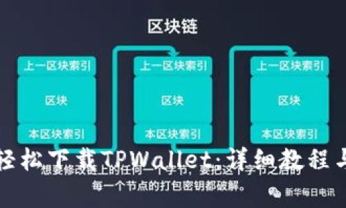 安卓手机如何轻松下载TPWallet：详细教程与常见问题解析