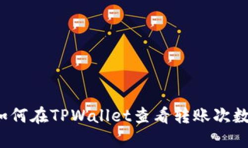 如何在TPWallet查看转账次数？