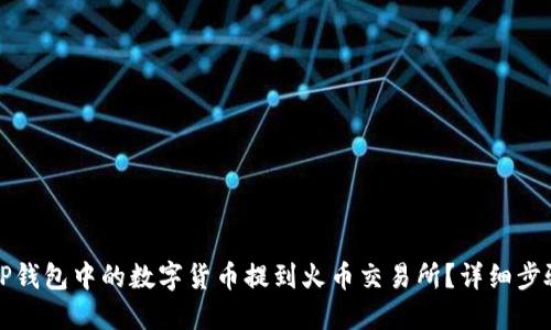 如何将TP钱包中的数字货币提到火币交易所？详细步骤与技巧