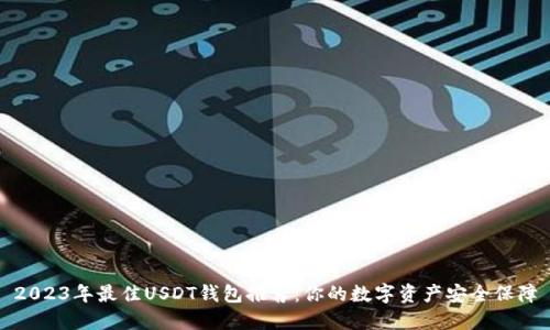 2023年最佳USDT钱包推荐：你的数字资产安全保障