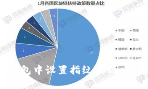 如何在TP钱包中设置指纹识别以增强安全性