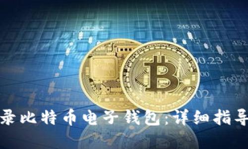 如何安全登录比特币电子钱包：详细指导与实用技巧