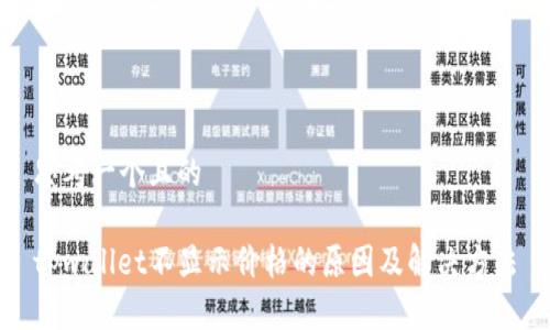 思考一个且的

tpwallet不显示价格的原因及解决方法