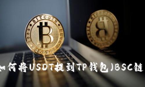 如何将USDT提到TP钱包（BSC链）