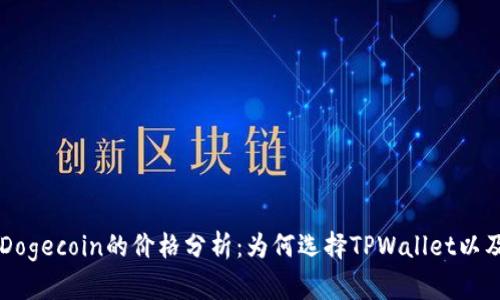 TPWallet购买Dogecoin的价格分析：为何选择TPWallet以及交易成本解析