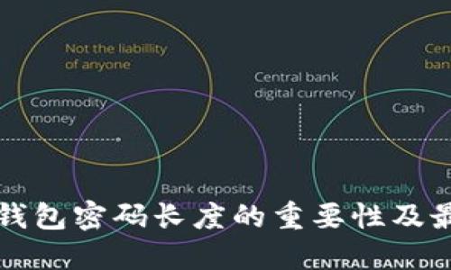 比特币钱包密码长度的重要性及最佳做法
