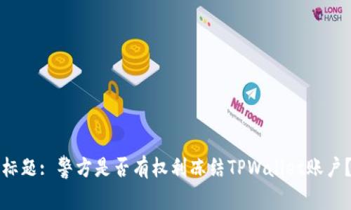 标题: 警方是否有权利冻结TPWallet账户？