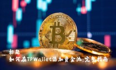 标题如何在TPWallet添加资金