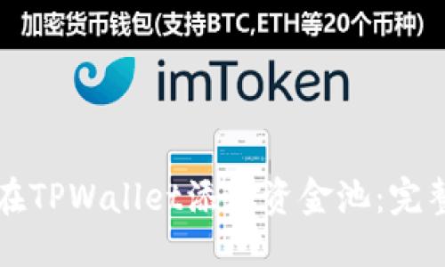 标题
如何在TPWallet添加资金池：完整指南