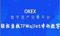 如何轻松查找TPWallet中的数