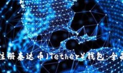 如何注册泰达币（Tether）