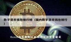 Ronin钱包提取以太坊的详细