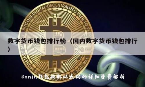 Ronin钱包提取以太坊的详细资费解析