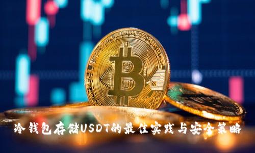 冷钱包存储USDT的最佳实践与安全策略