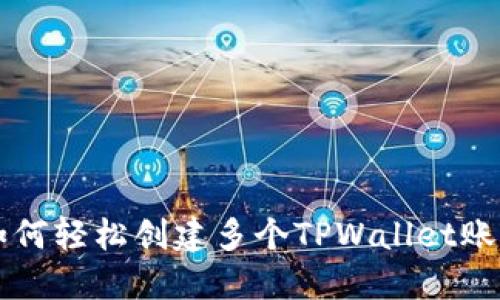 如何轻松创建多个TPWallet账户