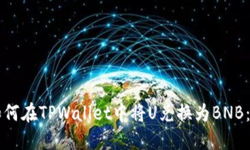 ### 如何在TPWallet中将U兑换为BNB：详细指南