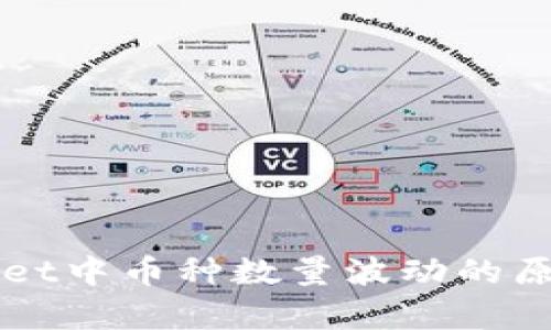 TPWallet中币种数量波动的原因解析