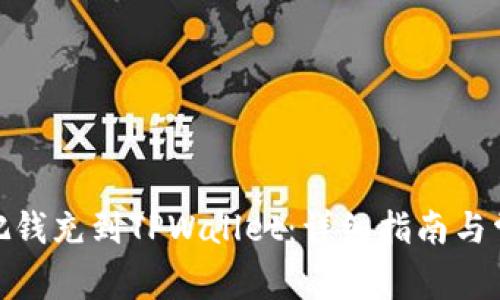 标题: 怎么把钱充到TPWallet：详细指南与常见问题解答