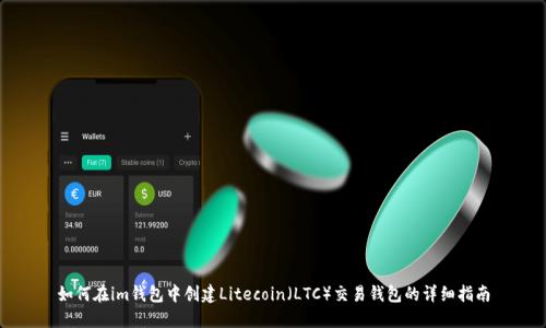 如何在im钱包中创建Litecoin（LTC）交易钱包的详细指南