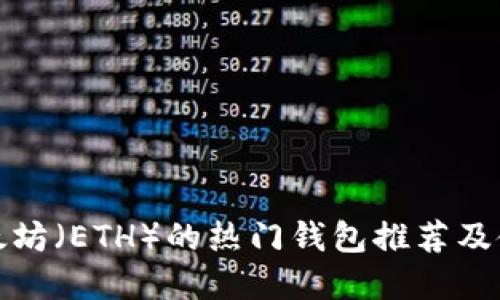 接受以太坊（ETH）的热门钱包推荐及使用指南