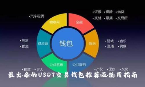 最出名的USDT交易钱包推荐及使用指南