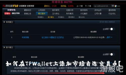 如何在TPWallet上添加市场自选交易币？