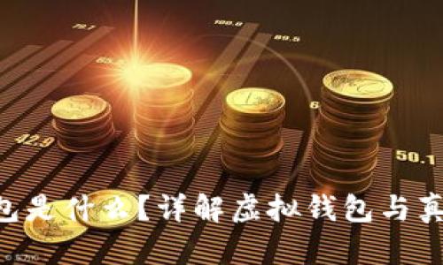 Token钱包是什么？详解虚拟钱包与真钱的关系