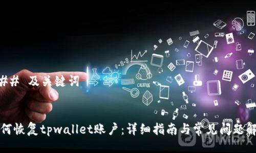 ### 及关键词


如何恢复tpwallet账户：详细指南与常见问题解答