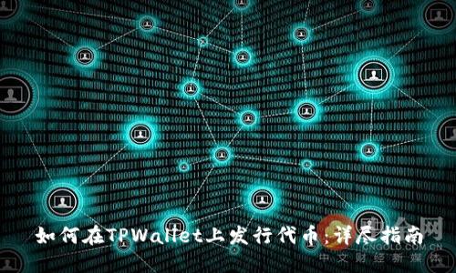 如何在TPWallet上发行代币：详尽指南