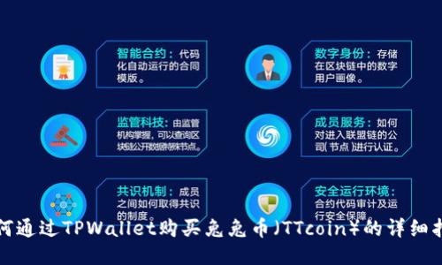 如何通过TPWallet购买兔兔币（TTcoin）的详细指南