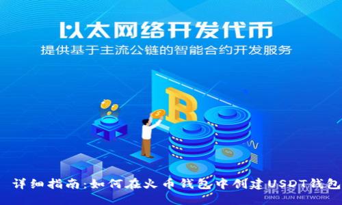  详细指南：如何在火币钱包中创建USDT钱包