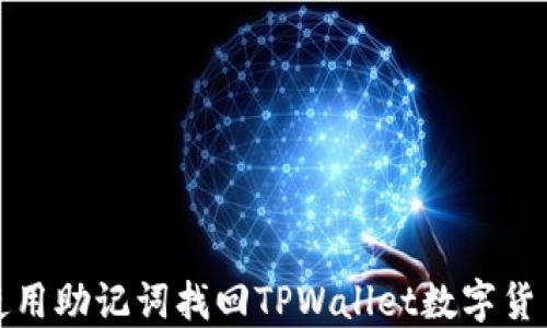 
如何使用助记词找回TPWallet数字货币钱包