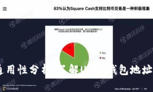 USDT钱包地址的通用性分析：了解USDT钱包地址的特点及注意事项